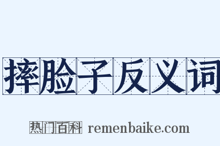 摔脸子反义词是什么意思的图片